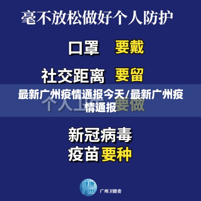 最新广州疫情通报今天/最新广州疫情通报