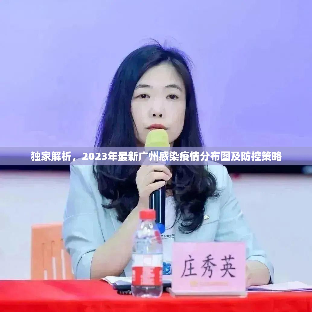 独家解析，2023年最新广州感染疫情分布图及防控策略