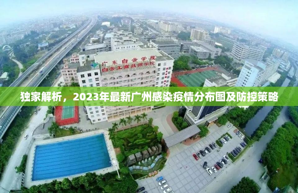 独家解析，2023年最新广州感染疫情分布图及防控策略