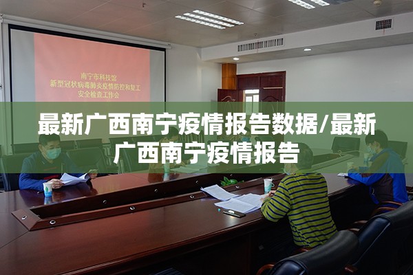 最新广西南宁疫情报告数据/最新广西南宁疫情报告