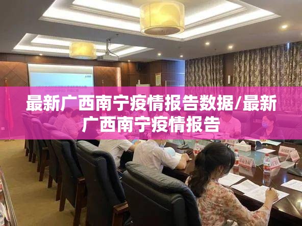 最新广西南宁疫情报告数据/最新广西南宁疫情报告