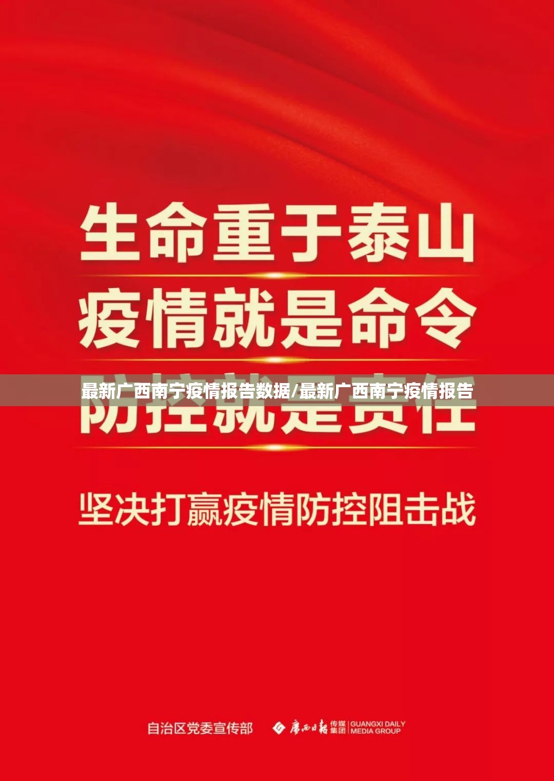 最新广西南宁疫情报告数据/最新广西南宁疫情报告