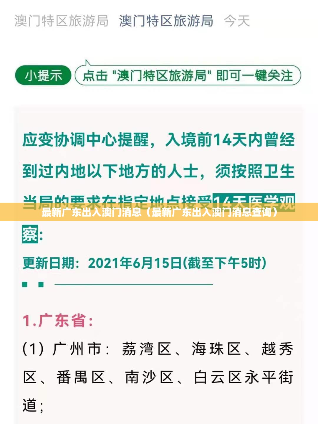 最新广东出入澳门消息（最新广东出入澳门消息查询）