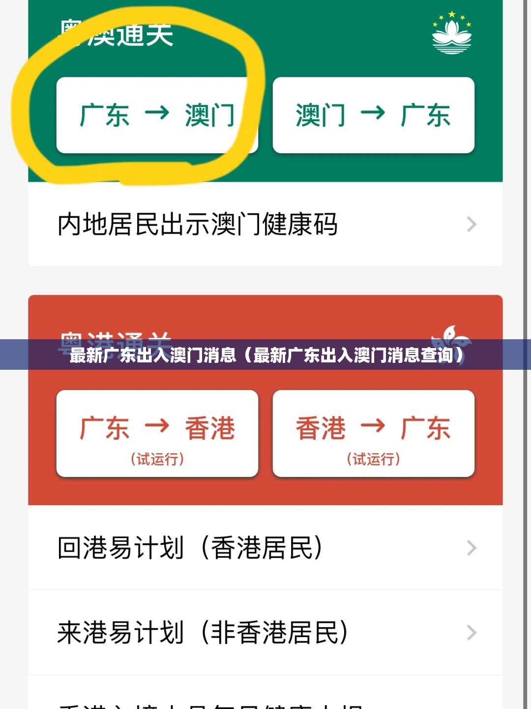 最新广东出入澳门消息（最新广东出入澳门消息查询）