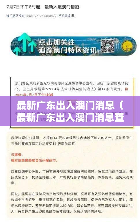 最新广东出入澳门消息（最新广东出入澳门消息查询）