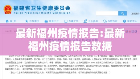 最新福州疫情报告:最新福州疫情报告数据