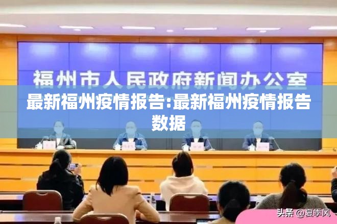 最新福州疫情报告:最新福州疫情报告数据