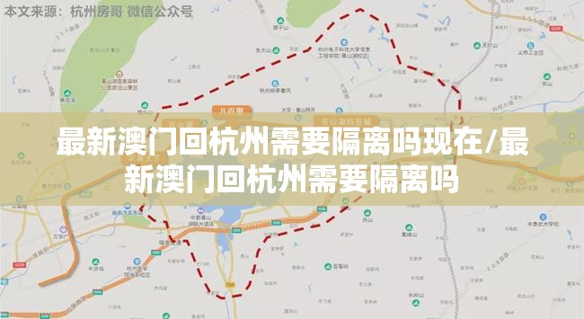 最新澳门回杭州需要隔离吗现在/最新澳门回杭州需要隔离吗
