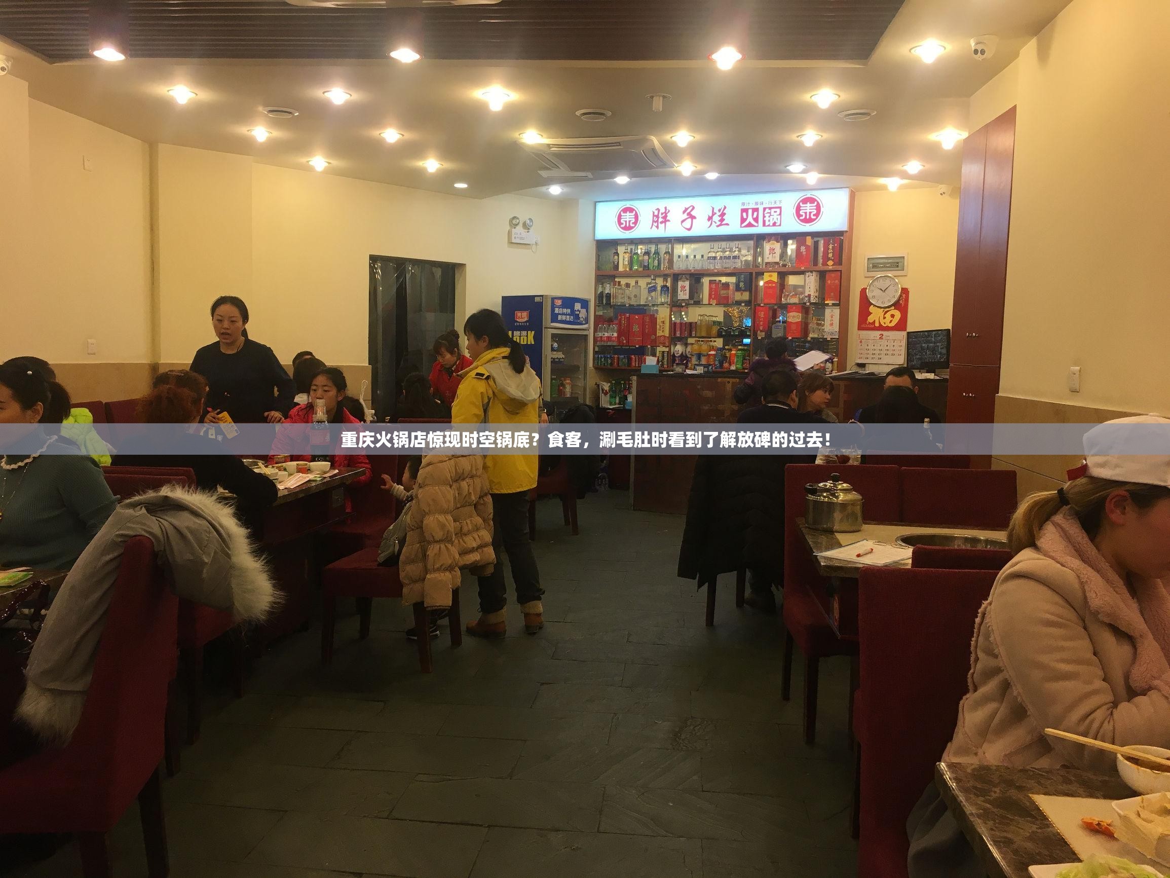 重庆火锅店惊现时空锅底？食客，涮毛肚时看到了解放碑的过去！