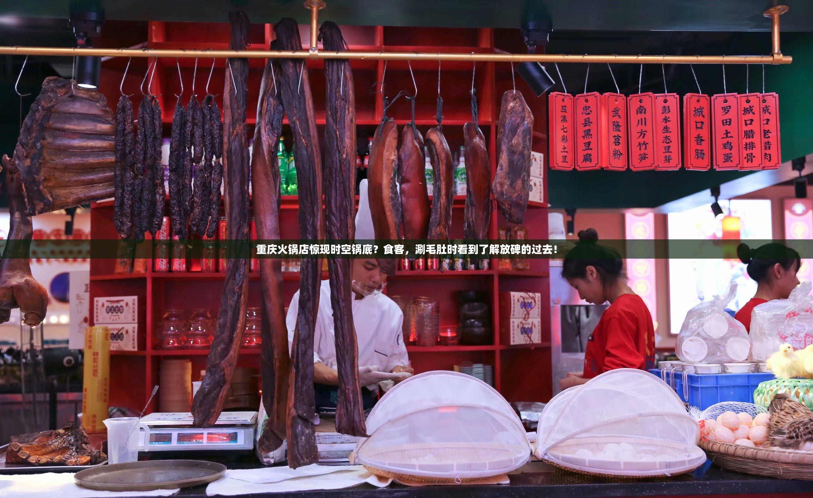 重庆火锅店惊现时空锅底？食客，涮毛肚时看到了解放碑的过去！