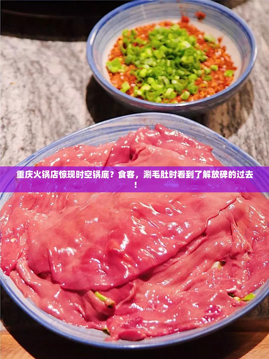 重庆火锅店惊现时空锅底？食客，涮毛肚时看到了解放碑的过去！