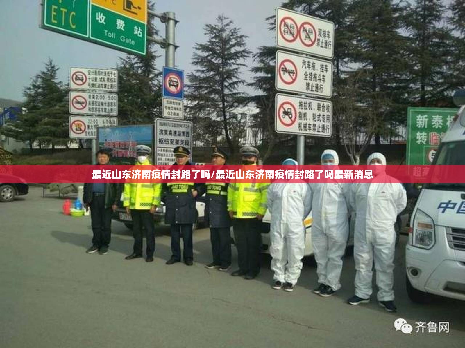 最近山东济南疫情封路了吗/最近山东济南疫情封路了吗最新消息