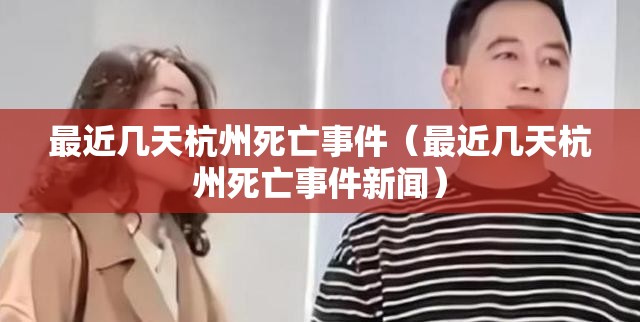 最近几天杭州死亡事件（最近几天杭州死亡事件新闻）