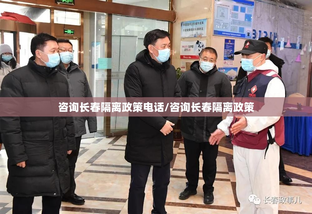 咨询长春隔离政策电话/咨询长春隔离政策