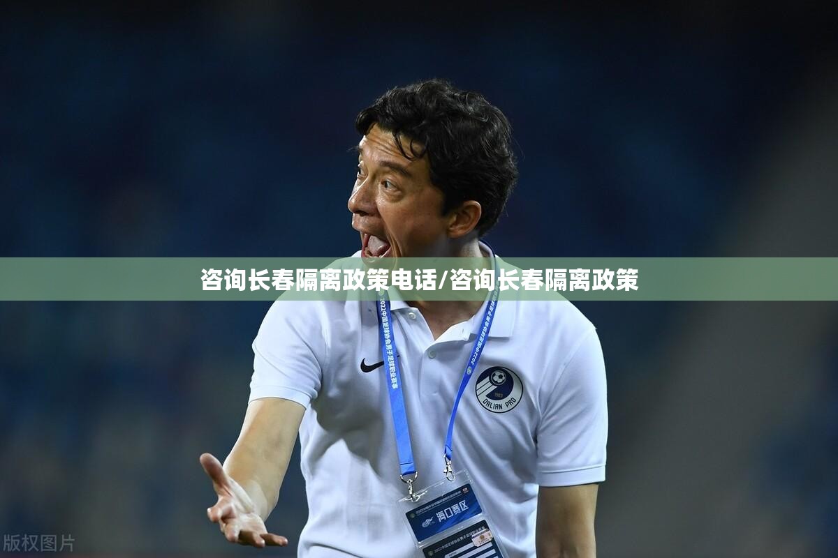 咨询长春隔离政策电话/咨询长春隔离政策