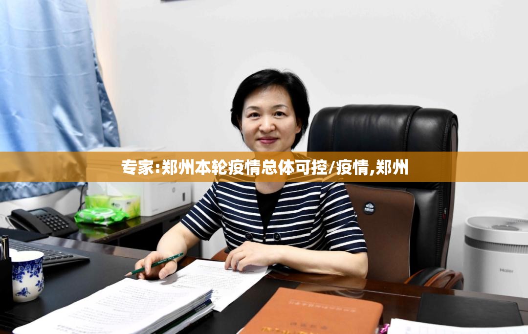 专家:郑州本轮疫情总体可控/疫情,郑州