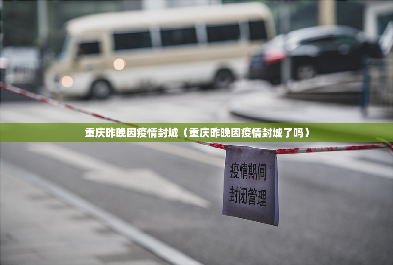 重庆昨晚因疫情封城（重庆昨晚因疫情封城了吗）