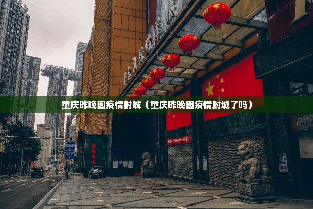 重庆昨晚因疫情封城（重庆昨晚因疫情封城了吗）