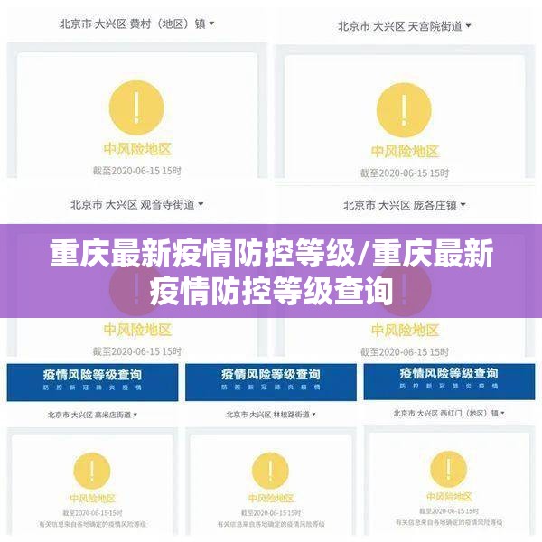 重庆最新疫情防控等级/重庆最新疫情防控等级查询