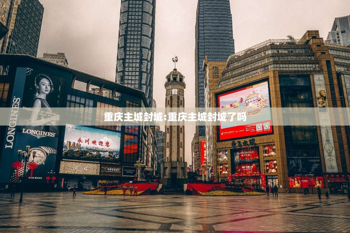 重庆主城封城:重庆主城封城了吗