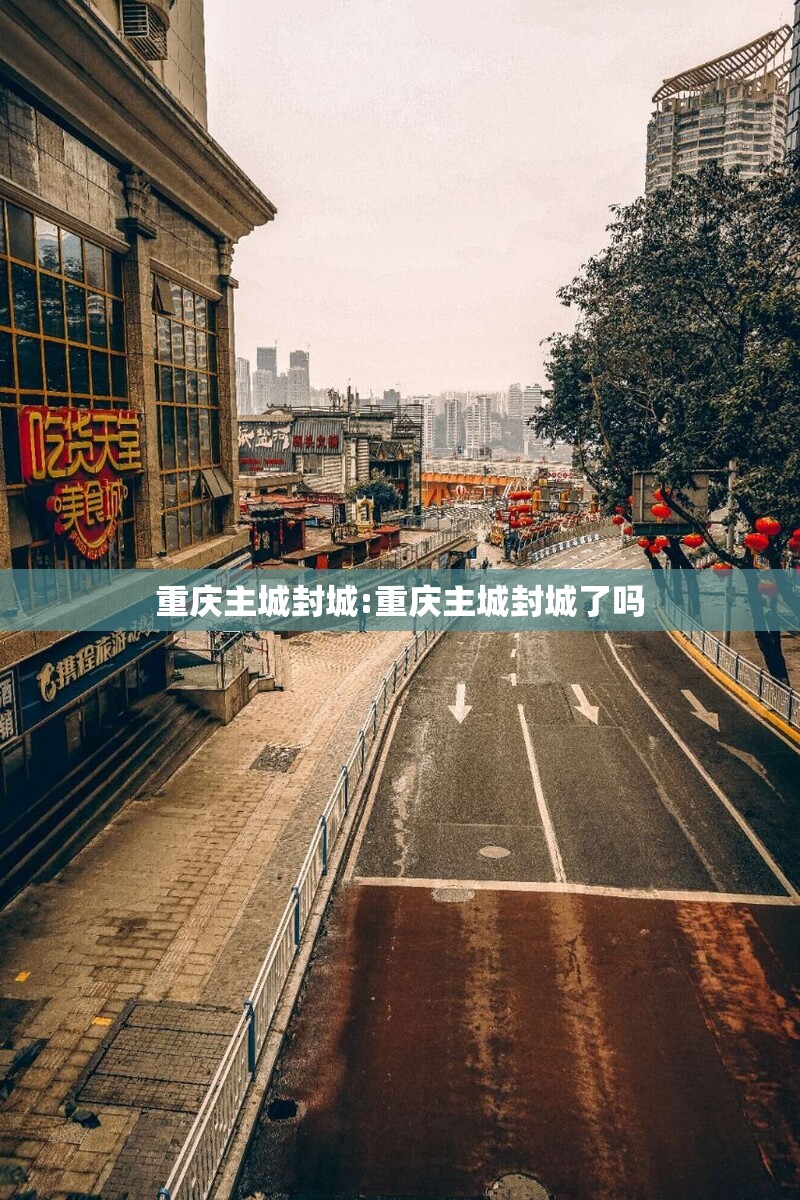 重庆主城封城:重庆主城封城了吗