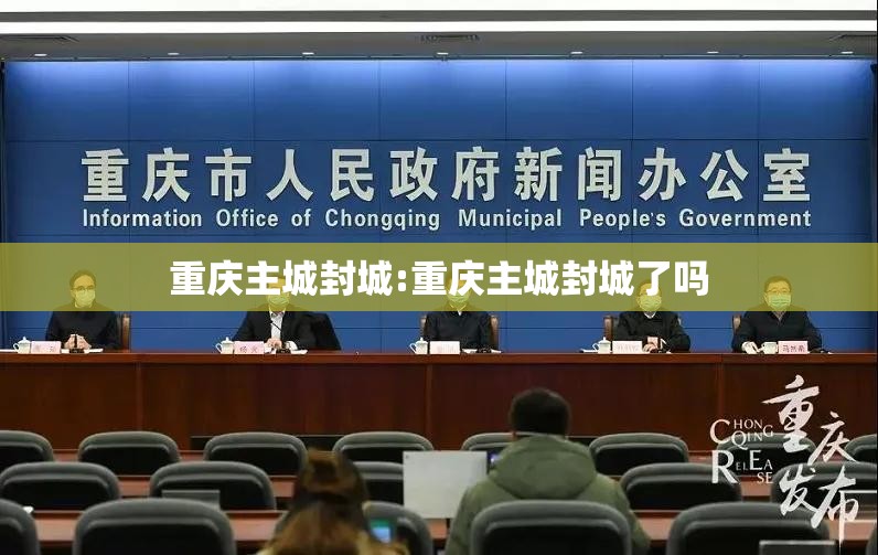 重庆主城封城:重庆主城封城了吗