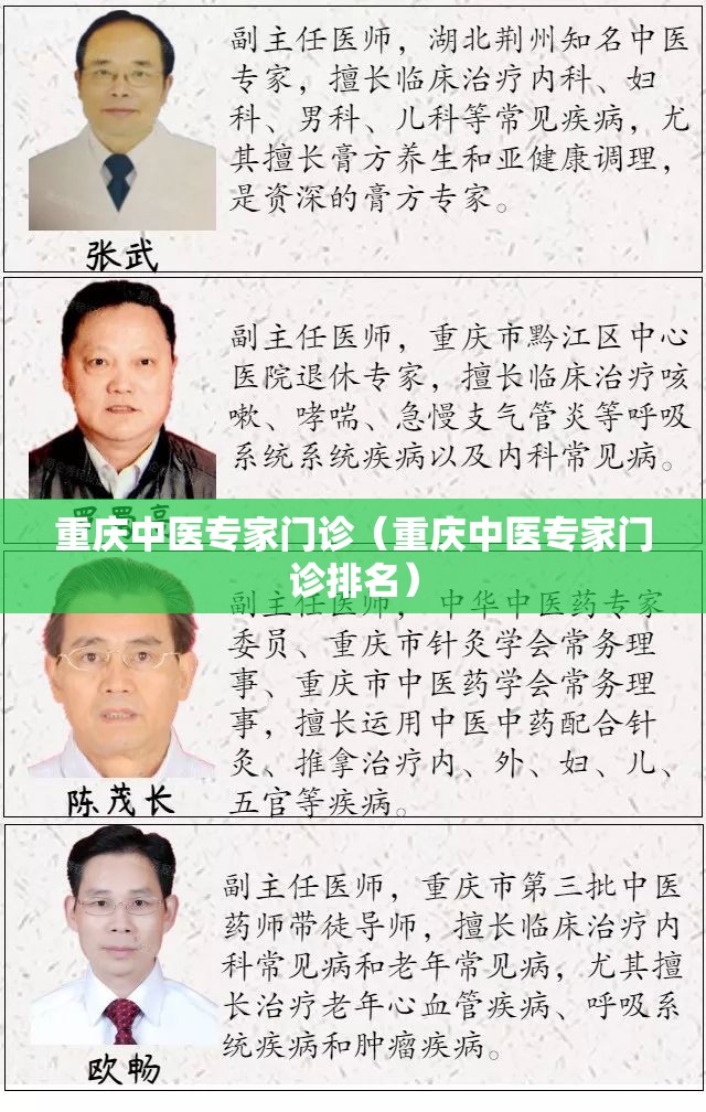 重庆中医专家门诊（重庆中医专家门诊排名）