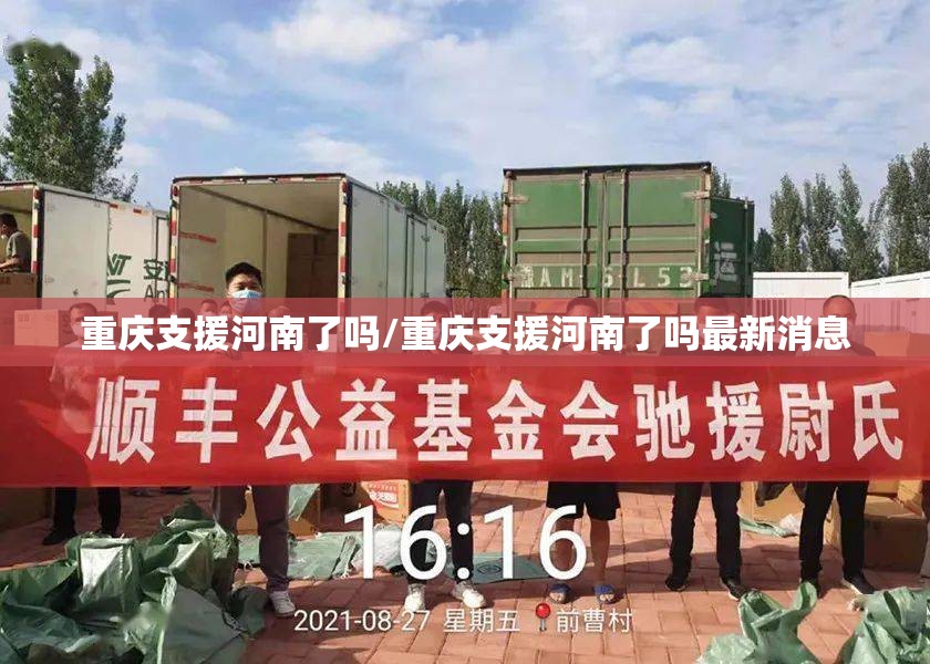 重庆支援河南了吗/重庆支援河南了吗最新消息