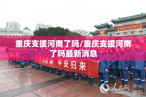 重庆支援河南了吗/重庆支援河南了吗最新消息