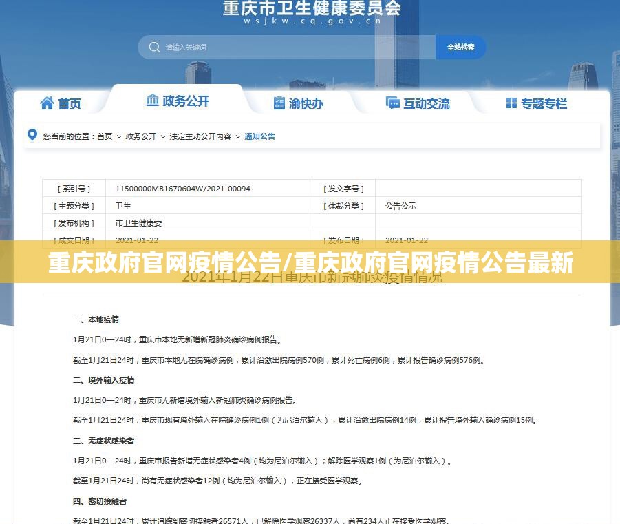 重庆政府官网疫情公告/重庆政府官网疫情公告最新