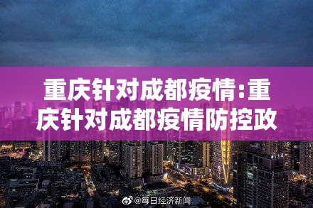 重庆针对成都疫情:重庆针对成都疫情防控政策
