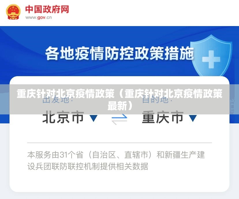 重庆针对北京疫情政策（重庆针对北京疫情政策最新）