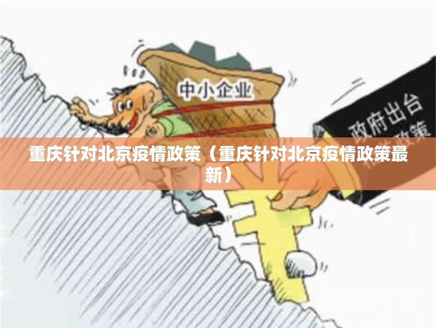 重庆针对北京疫情政策（重庆针对北京疫情政策最新）