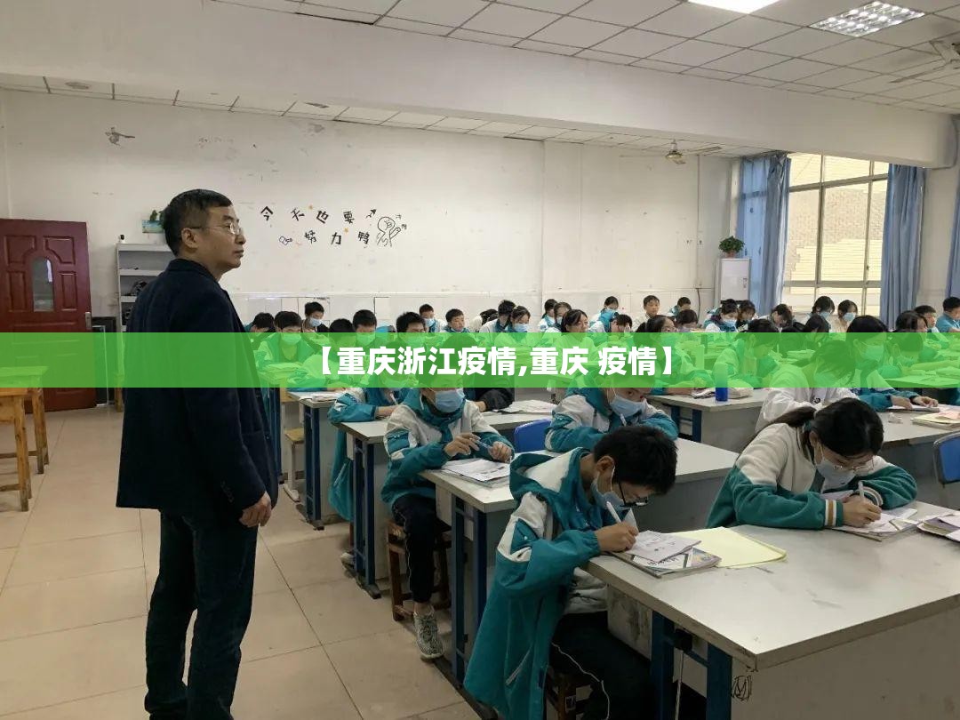【重庆浙江疫情,重庆 疫情】