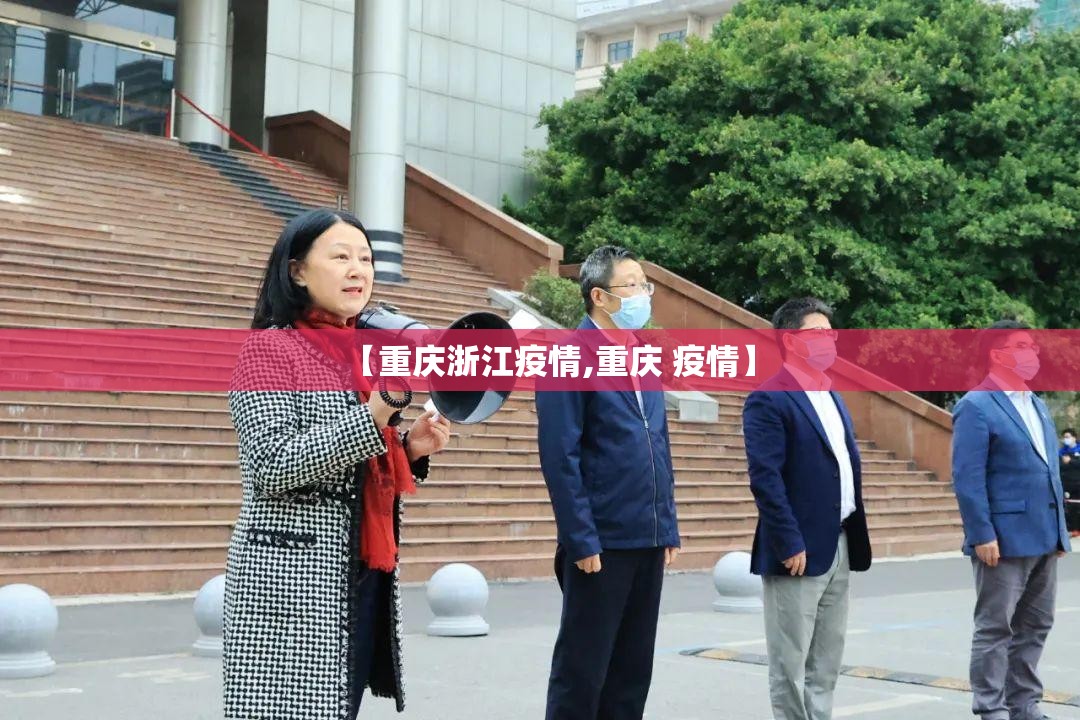【重庆浙江疫情,重庆 疫情】