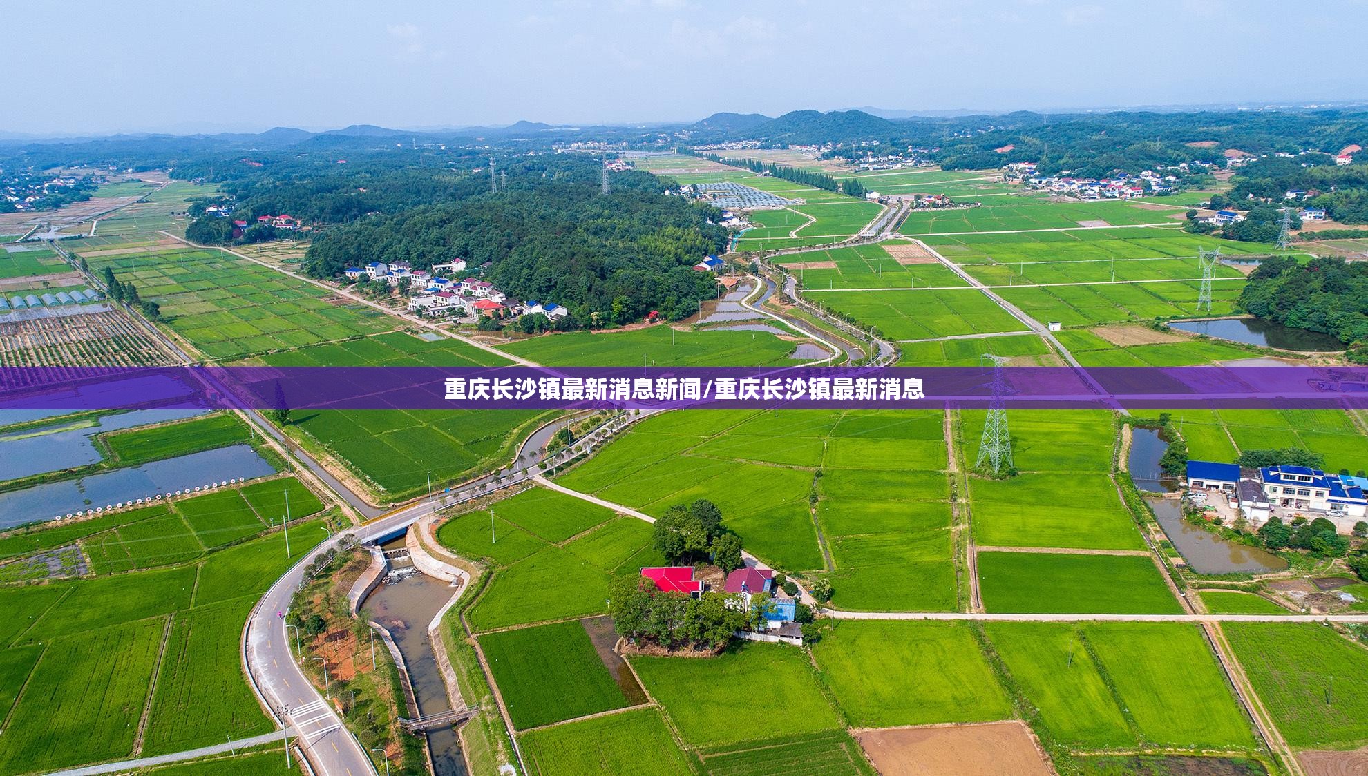 重庆长沙镇最新消息新闻/重庆长沙镇最新消息