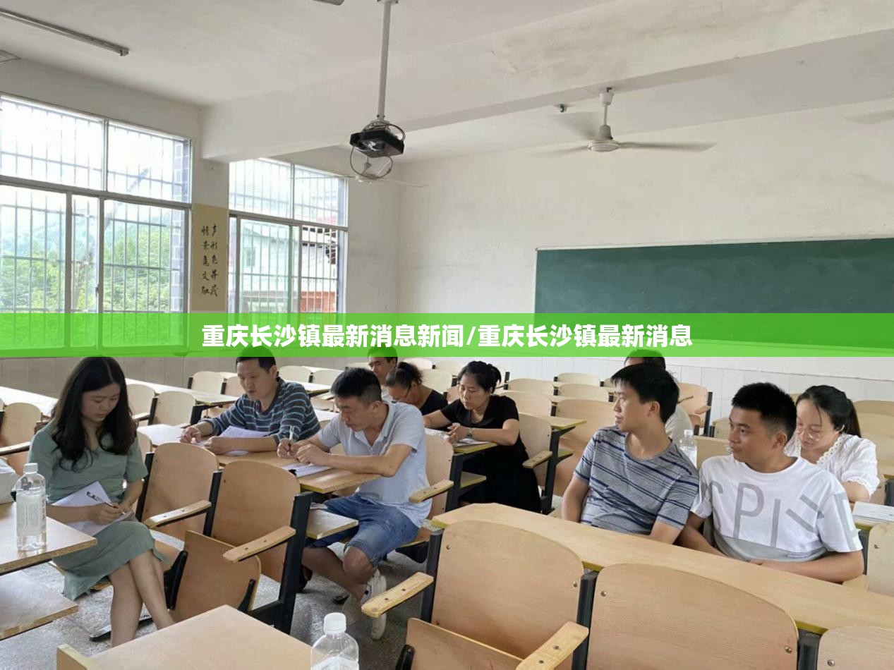 重庆长沙镇最新消息新闻/重庆长沙镇最新消息