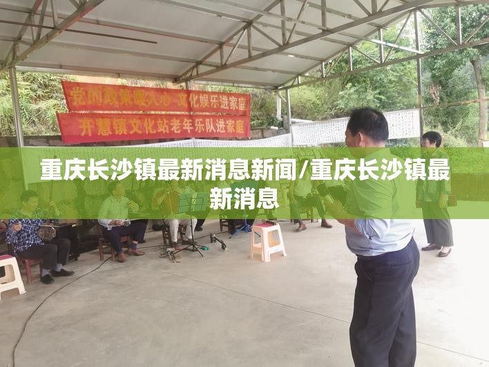 重庆长沙镇最新消息新闻/重庆长沙镇最新消息