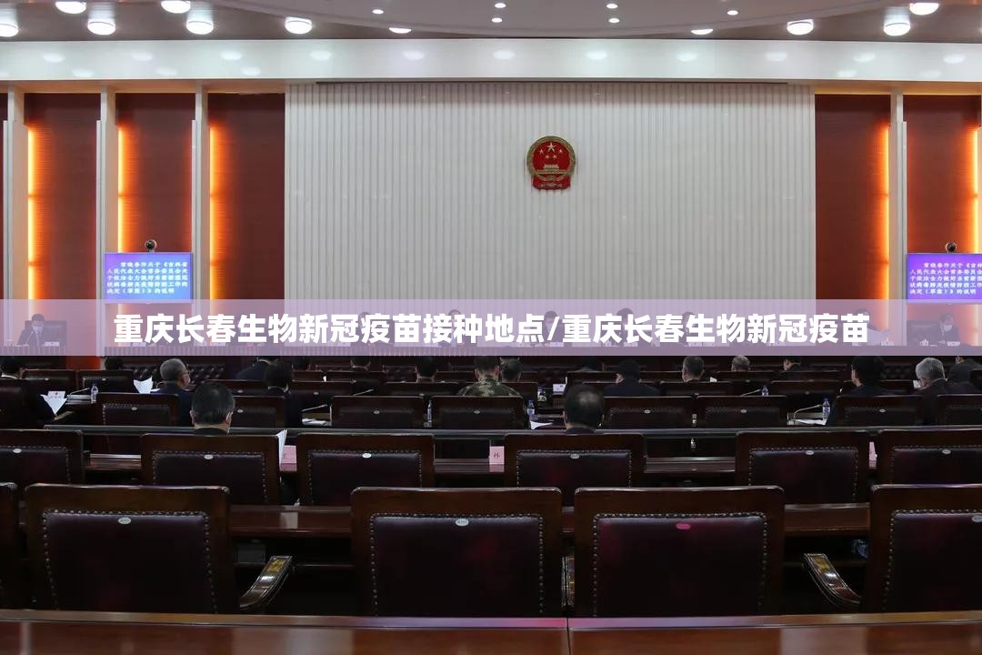 重庆长春生物新冠疫苗接种地点/重庆长春生物新冠疫苗