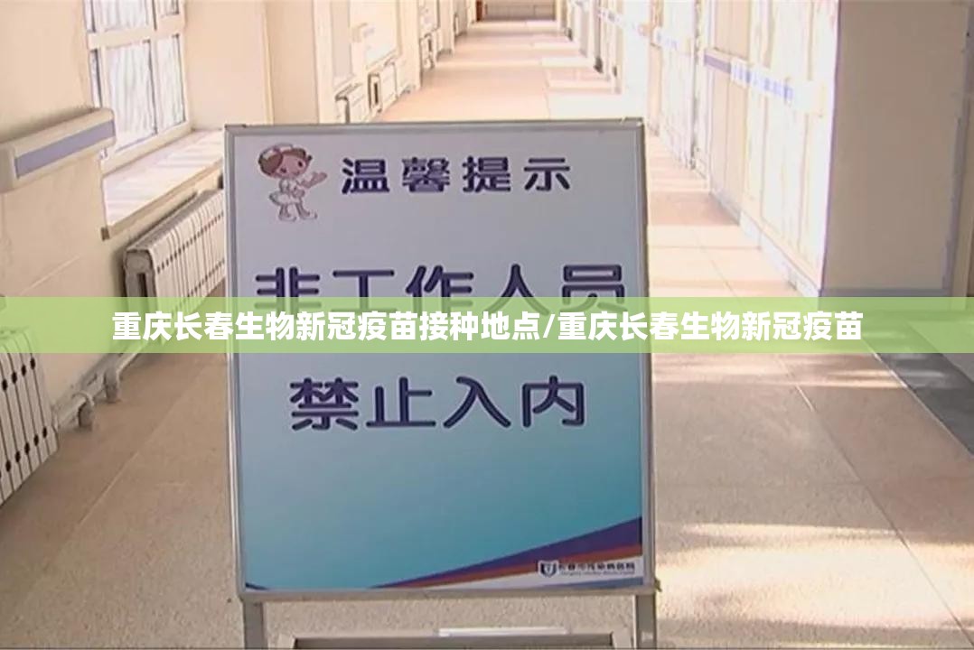 重庆长春生物新冠疫苗接种地点/重庆长春生物新冠疫苗