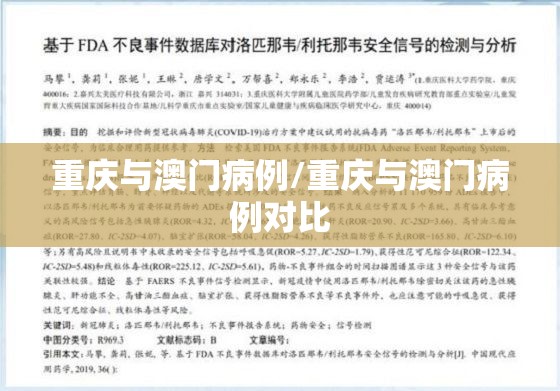 重庆与澳门病例/重庆与澳门病例对比