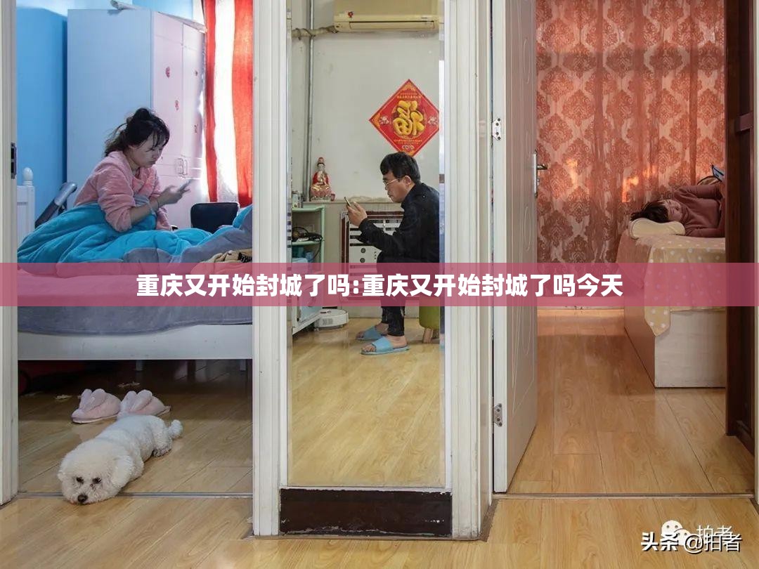 重庆又开始封城了吗:重庆又开始封城了吗今天