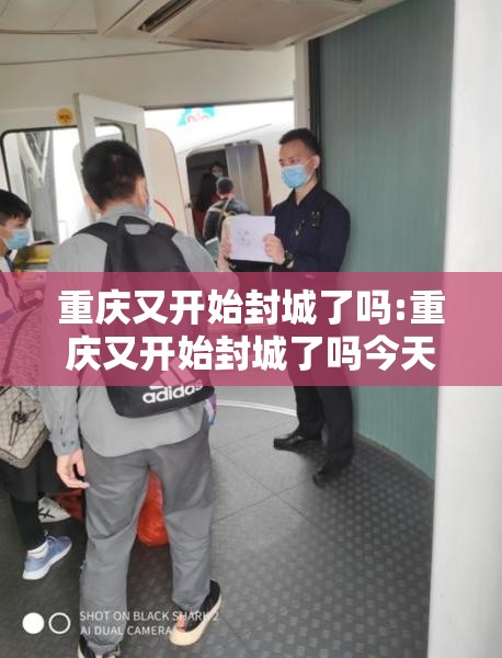 重庆又开始封城了吗:重庆又开始封城了吗今天