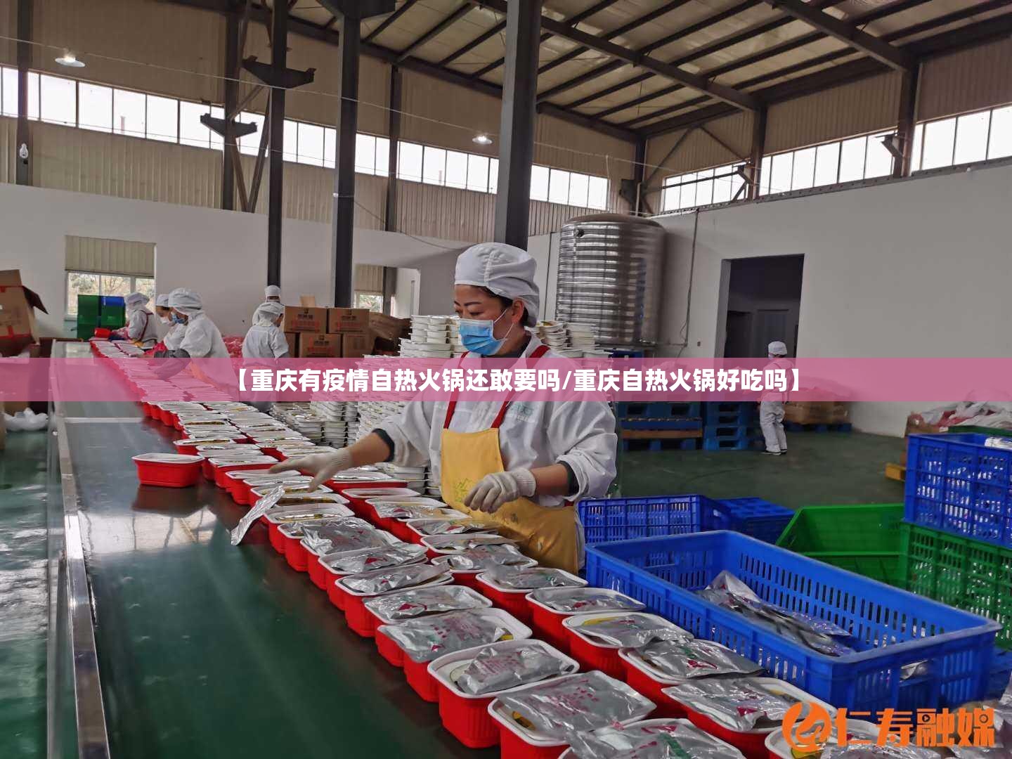 【重庆有疫情自热火锅还敢要吗/重庆自热火锅好吃吗】