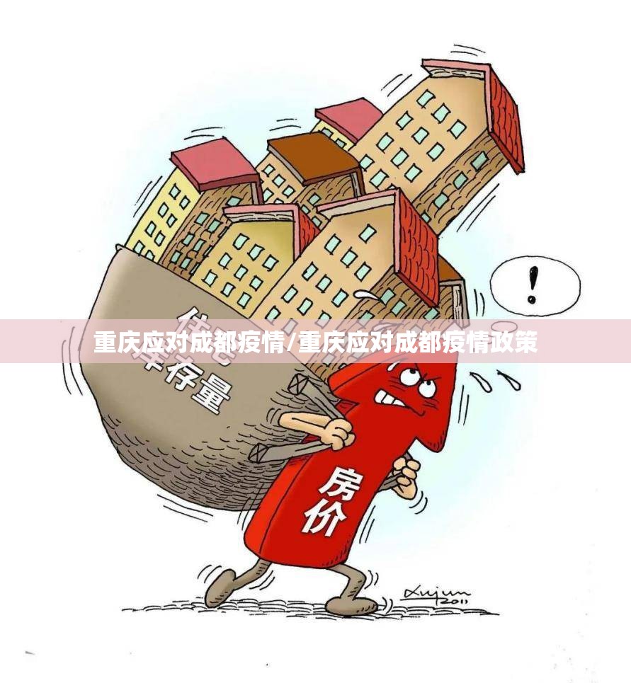 重庆应对成都疫情/重庆应对成都疫情政策