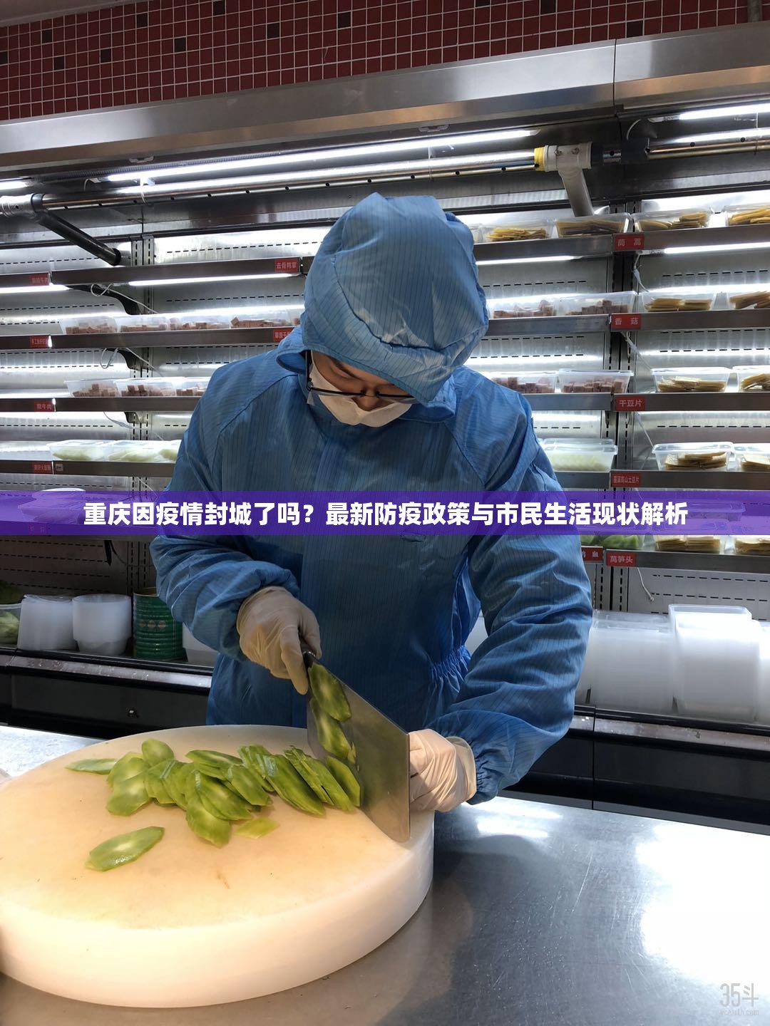 重庆因疫情封城了吗？最新防疫政策与市民生活现状解析