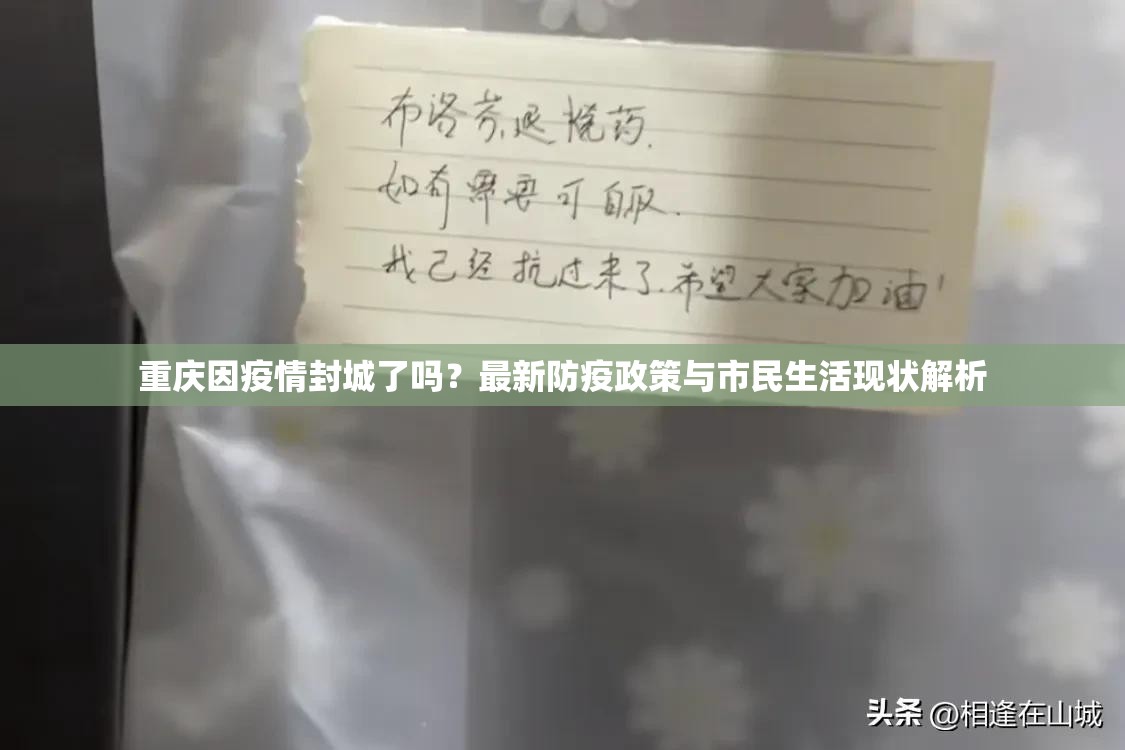 重庆因疫情封城了吗？最新防疫政策与市民生活现状解析