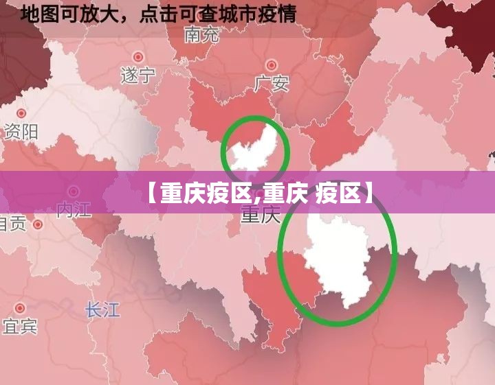 【重庆疫区,重庆 疫区】