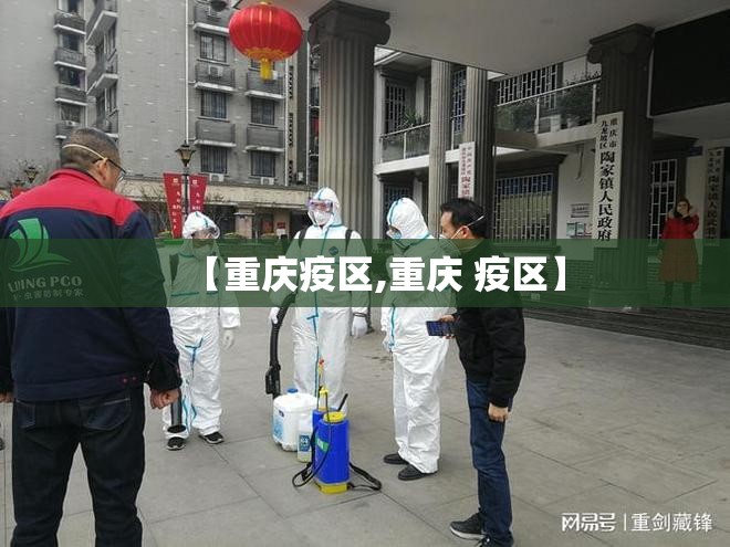 【重庆疫区,重庆 疫区】