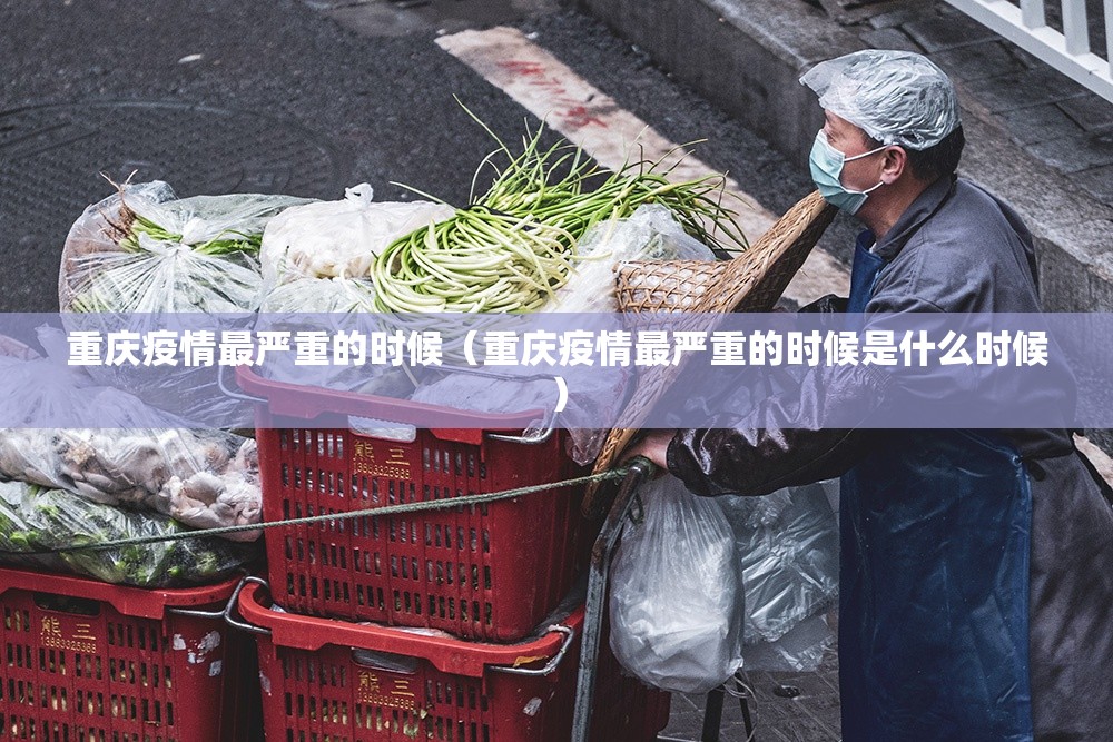 重庆疫情最严重的时候（重庆疫情最严重的时候是什么时候）